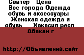 Свитер › Цена ­ 2 000 - Все города Одежда, обувь и аксессуары » Женская одежда и обувь   . Хакасия респ.,Абакан г.